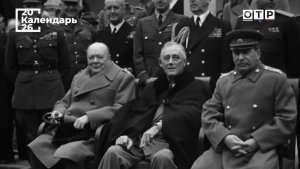 Ялтинская конференция