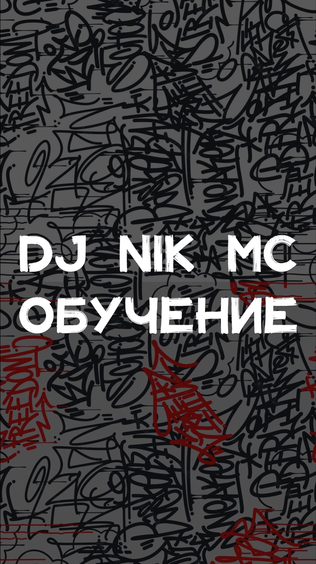 DJ NIK MC ОБУЧЕНИЕ