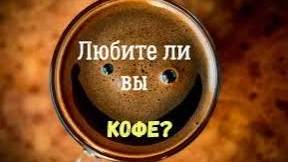 Для любителей кофе!