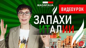 Запахи Италии. #итальянскийязык #итальянскийязыкснуля #италия