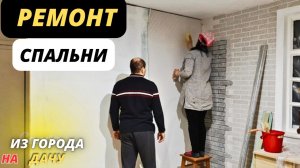 🪟 НАКОНЕЦ-ТО НОВЫЕ ОКНА / РЕМОНТ СПАЛЬНИ / ПЕРЕДЕЛКА СТОЛА / ИЗ ГОРОДА НА ДАЧУ