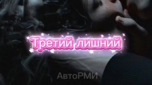 фф "Третий лишний"