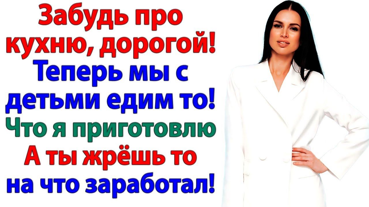 Жри, дорогой, что заработал! А мои дети будут есть здоровую еду! | Истории Из Жизни|Реальная История смотреть онлайн