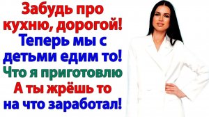 Жри, дорогой, что заработал! А мои дети будут есть здоровую еду! | Истории Из Жизни|Реальная История