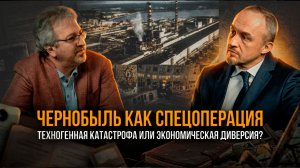 ЧЕРНОБЫЛЬ КАК СПЕЦОПЕРАЦИЯ: Техногенная катастрофа или экономическая диверсия? | Роман Голунов