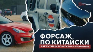 Форсаж по китайски: как китайцы тюнят  свои автомобили.