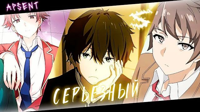 🍿 Аниме клип - Ну что ты такой серьёзный (AMV) ApSent 😈 (♫) ᴴᴰ смотреть онлайн
