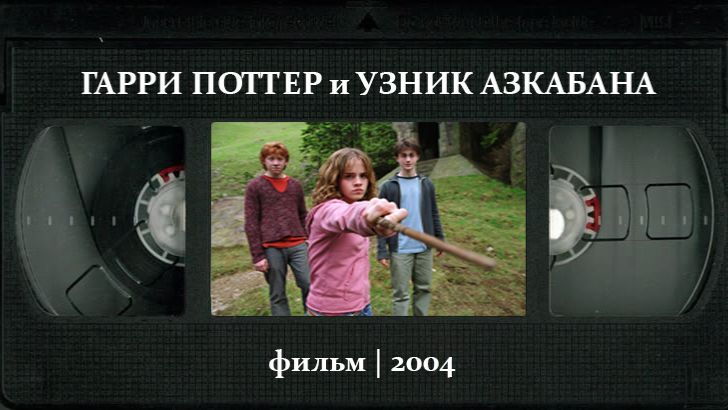 Гарри Поттер и узник Азкабана (2004) ○ Harry Potter and the Prisoner of Azkaban смотреть онлайн
