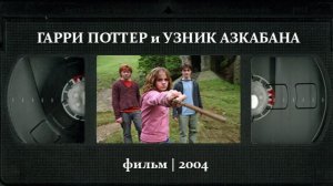 Гарри Поттер и узник Азкабана (2004) ○ Harry Potter and the Prisoner of Azkaban