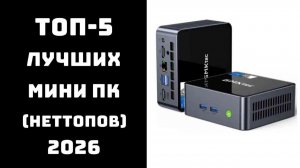 🔝 ТОП-5 мини-ПК (неттопов) цена/качество | лучшие мини-ПК для дома и офиса | рейтинг 2026 ✨