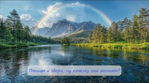 28. Разговор с природой