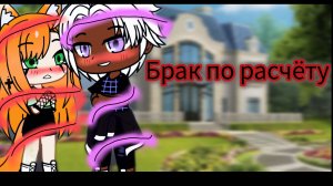 Брак по расчёту 1 серия