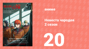 Невеста чародея 2 сезон 20 серия (аниме-сериал, 2023)
