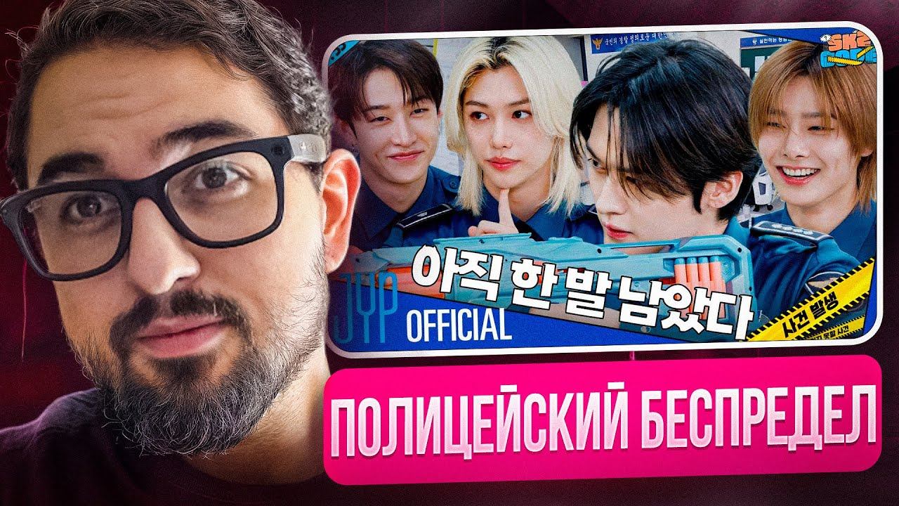 SKZ CODE (Новое полицейское дело) Эп. 53-54 | РЕАКЦИЯ YUPI