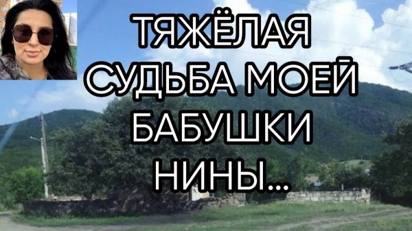 ТЯЖЁЛАЯ СУДЬБА МОЕЙ БАБУШКИ НИНЫ…