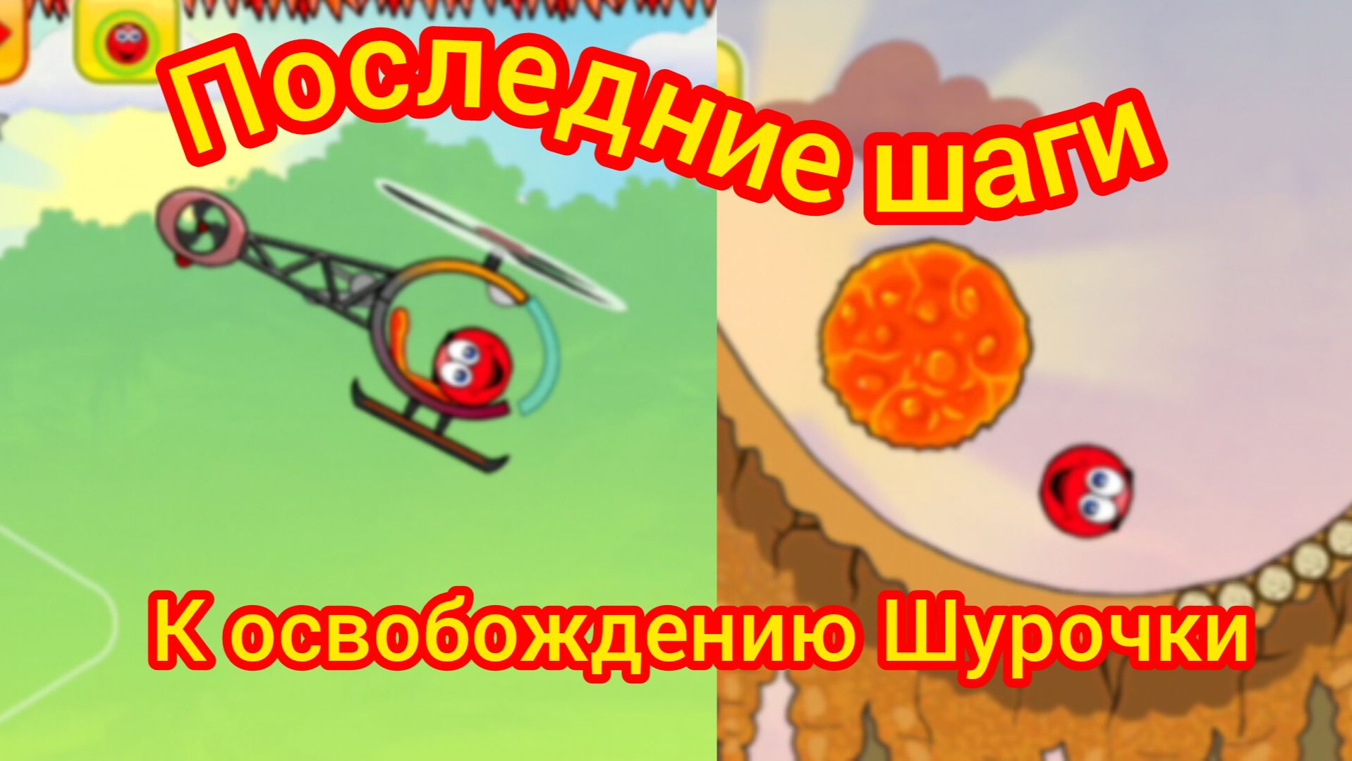 Комедия "Последние шаги к освобождению Шурочки" ЭндиКрафта.