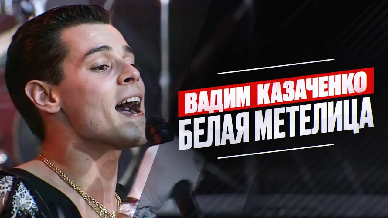 Вадим Казаченко - Белая метелица смотреть онлайн