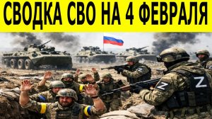 Сводка СВО на 4 февраля. Новости СВО. Ситуация на фронте 04.02.2026. Сводка боевых действий