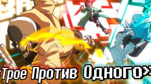 "Трое Против Одного" Песня про Трио-Плохого-Времени от СиРуса