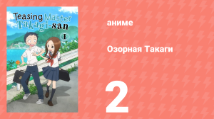 Озорная Такаги 1 сезон 2 серия (аниме-сериал, 2018)