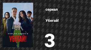 Убегай! 3 серия «Точка кипения» (сериал, 2026)