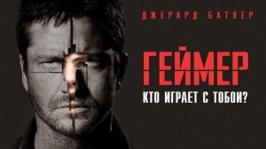 Геймер (краткий пересказ фильма. Бесплатны сеанс)