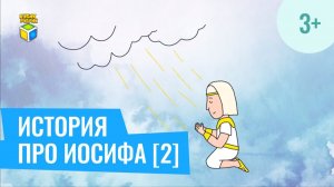 Библейская история про Иосифа часть 2. Кубик Рубрик (3+)