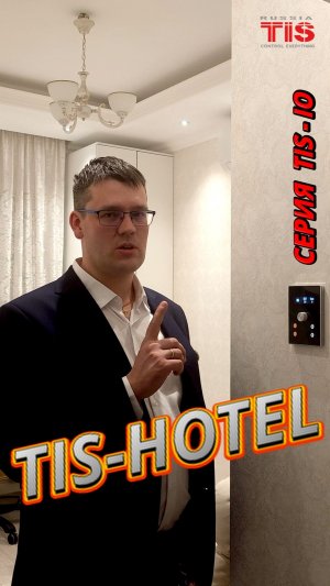 TIS-HOTEL. Отельный номер на оборудовании TIS, серии IO