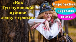 Баба Яга рассказывает Карельскую сказку "Как Тугодумовские мужики лодку строили"