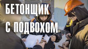 Вызов 02  Бетонщик с подвохом