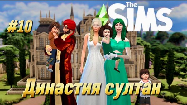 Династия Султан | The Sims | Часть 10
