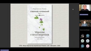 Знакомство с первыми томами Собрания сочинений иеромонаха Романа