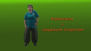 Прорабатываем грудной отдел