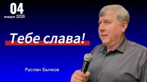 « Тебе слава! « - Руслан Бычков, 04.01.2025г. « Слово Истины «, г. Норильск