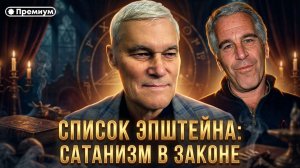 Константин Сивков | СПИСОК ЭПШТЕЙНА: САТАНИЗМ В ЗАКОНЕ | Актуальные События
