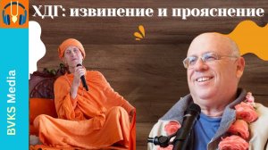 ХДГ: извинение и прояснение — Бхакти Викаша Свами