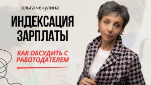 Как индексируется ЗАРПЛАТА няни/Вопрос договоренности