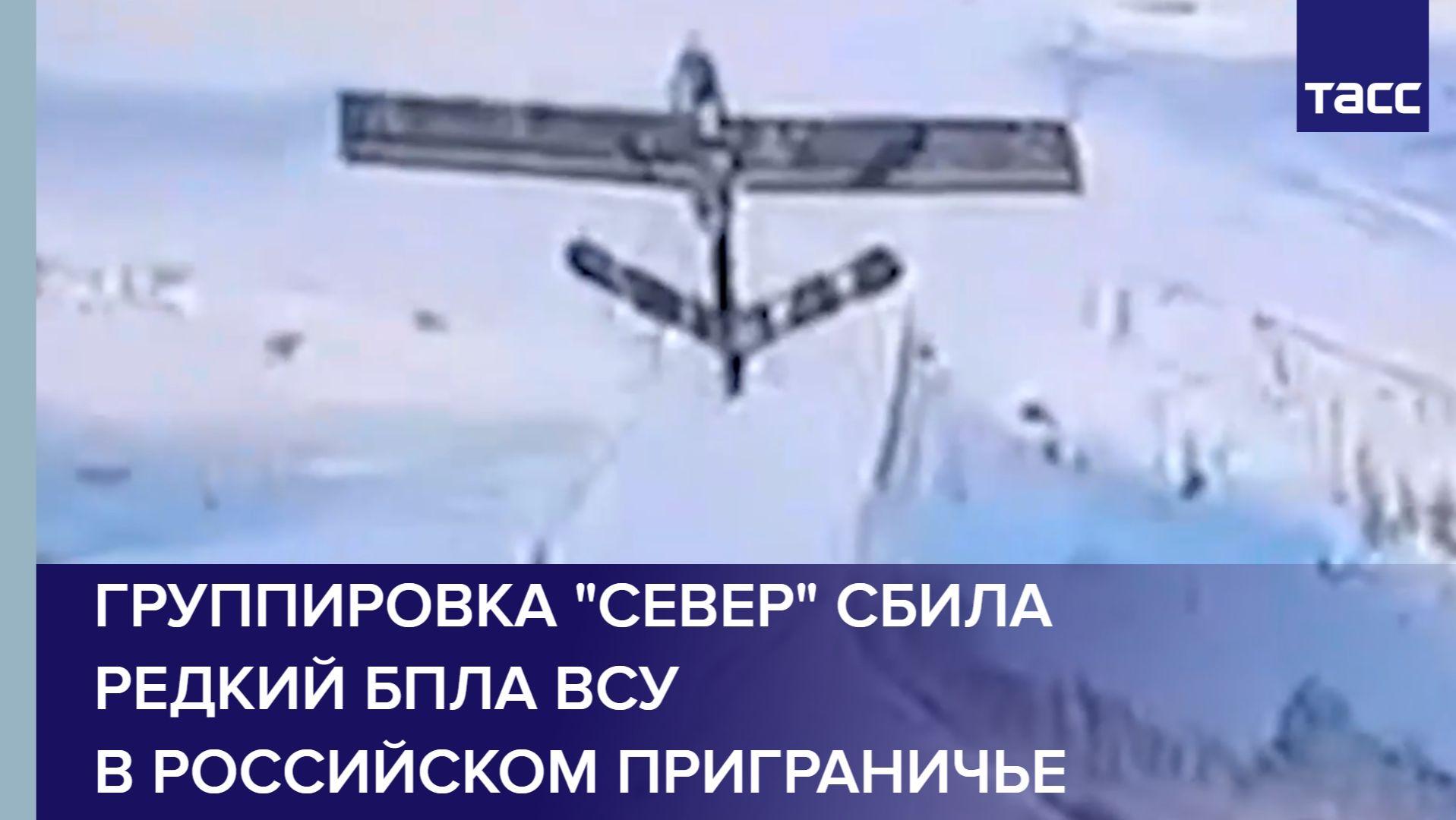 Группировка "Север" сбила редкий БПЛА ВСУ в российском приграничье смотреть онлайн
