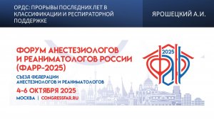 ОРДС: прорывы последних лет в классификации и респираторной поддержке