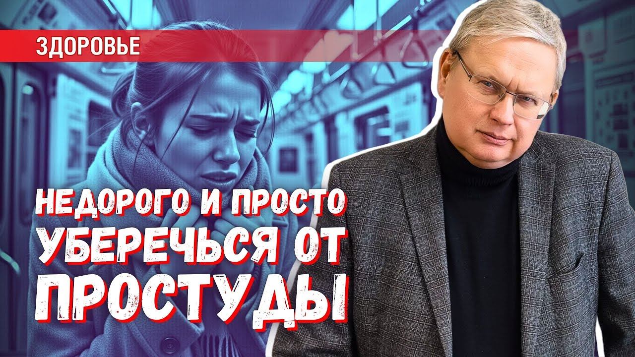 Простые и недорогие способы против простуды: советы доктора экономики смотреть онлайн