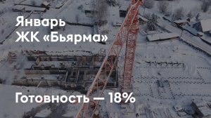 ЖК «Бьярма» - Ход строительства. Январь 2026 - СКАТ