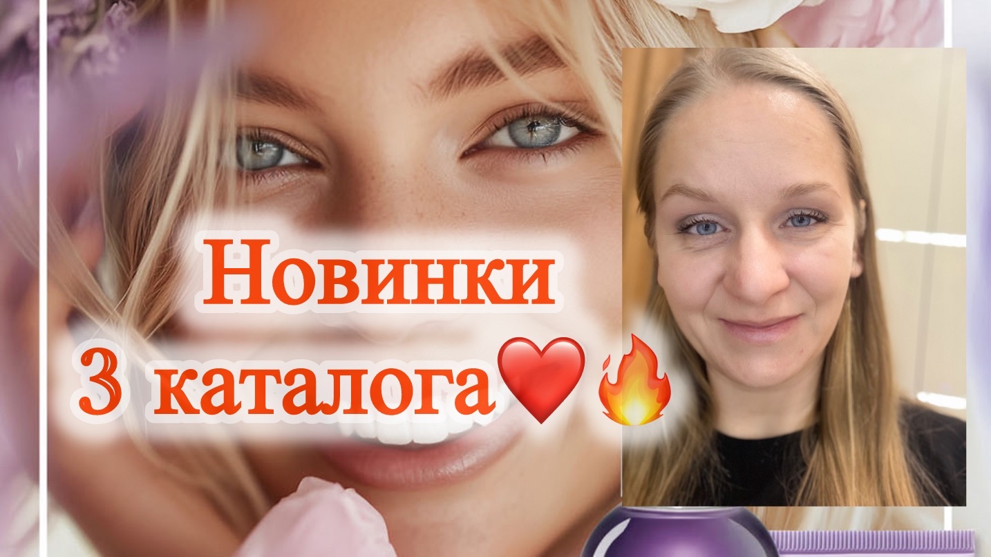 Новинки 3 каталога и хиты заказов🫶