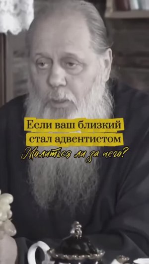 Если ваш близкий стал адвентистом. Молиться ли за него?