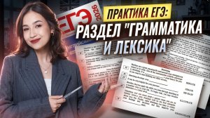 Решаем вместе ЕГЭ: раздел «Грамматика и лексика» | Английский Умскул