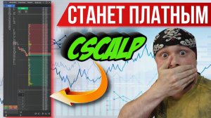 CScalp станет платным? Трейдерам приготовиться