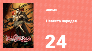 Невеста чародея 1 сезон 24 серия (аниме-сериал, 2017)