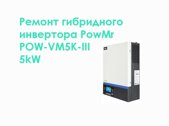 Ремонт гибридного инвертора POW-VM5K-III 5kW смотреть онлайн