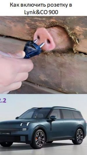 Как включить розетку в Lynk CO 900