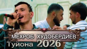 МЕХРОБ ХУДОБЕРДИЕВ 2026 туйона ракси