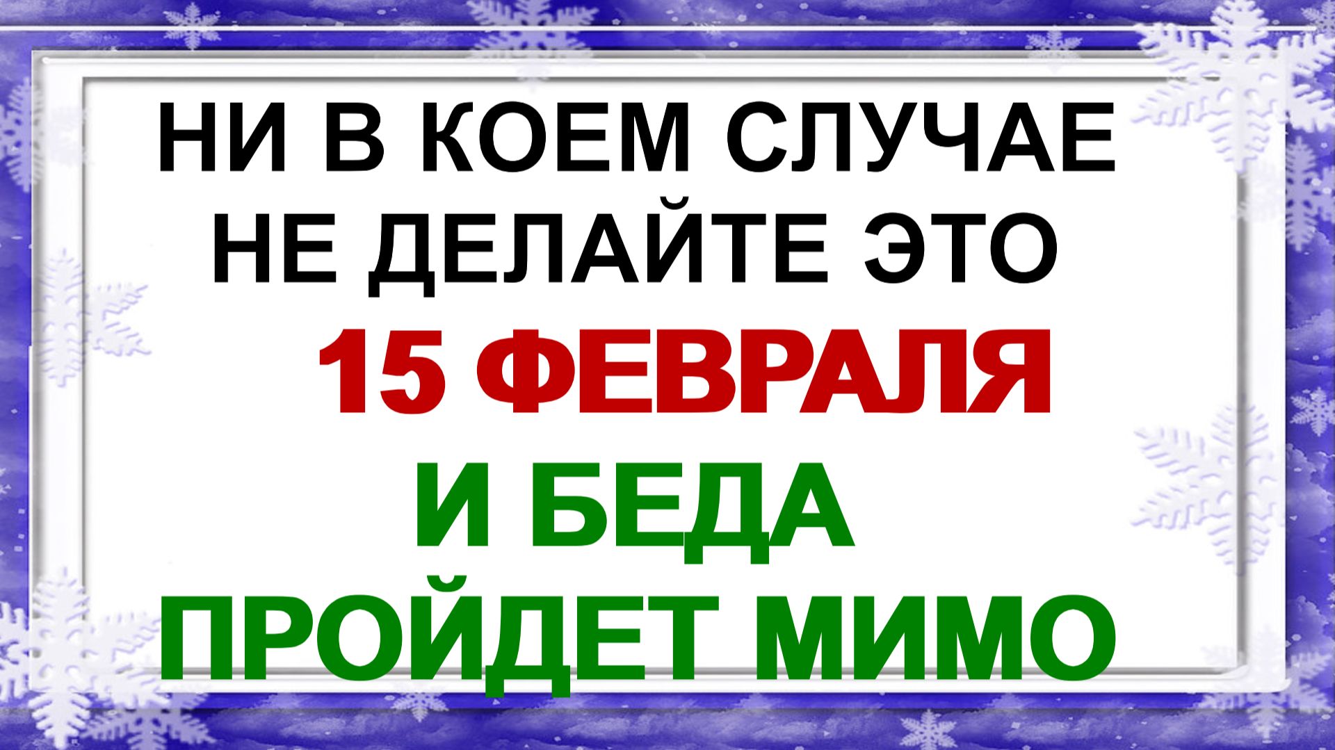 15 февраля. Сретение Господне: что можно и нельзя делать. Это хороший знак. смотреть онлайн